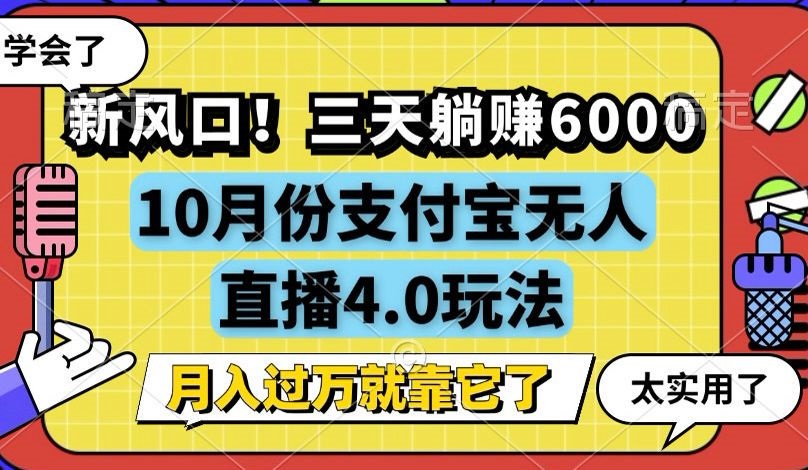 新风口!三天躺赚6000,支付宝无人直播4.0玩法,月入过万就靠它-青禾学社