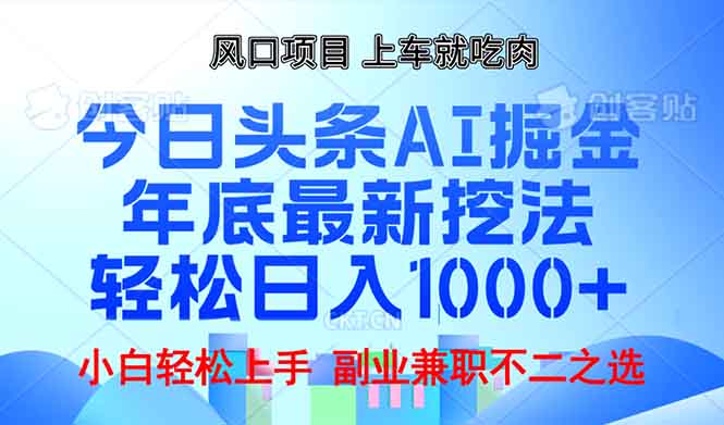 年底今日头条AI 掘金最新玩法，轻松日入1000+-青禾学社