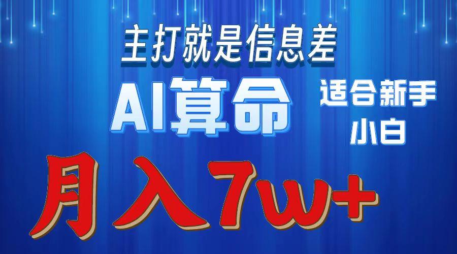 2024年蓝海项目AI算命,适合新手,月入7w-青禾学社