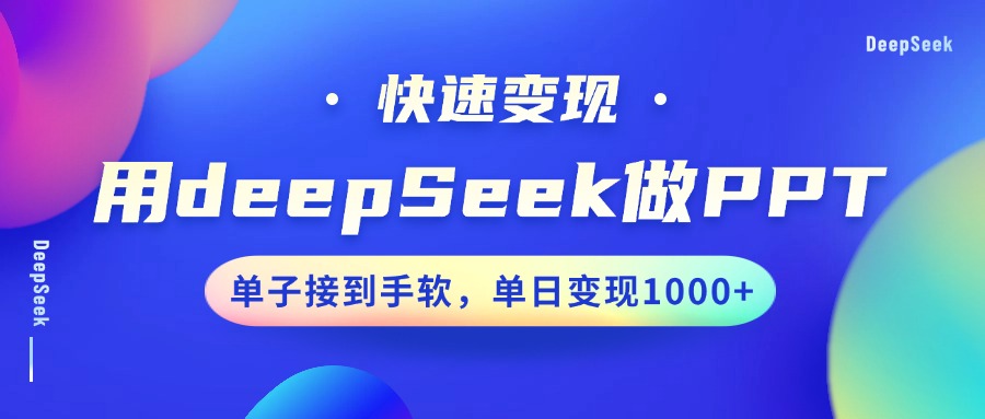 用DeepSeek做PPT，快速变现，单子接到手软，单日变现1000+-青禾学社