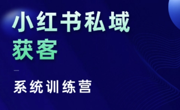 小红书私域获客系统训练营，只讲干货、讲人性、将底层逻辑，维度没有废话-青禾学社