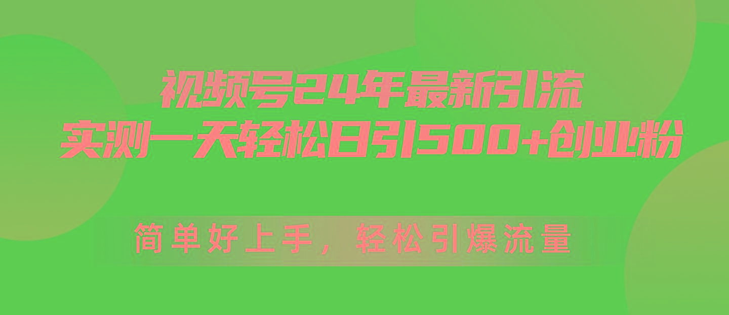 视频号24年最新引流,一天轻松日引500+创业粉,简单好上手,轻松引爆流量-青禾学社