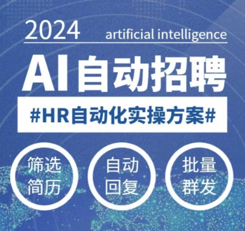 人人都可以学的AI自动化招聘课,0基础可学,人工智能自动招聘解放HR-青禾学社