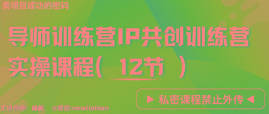 导师训练营3.0IP共创训练营私密实操课程(12节)-卖项目的密码成功秘诀-青禾学社