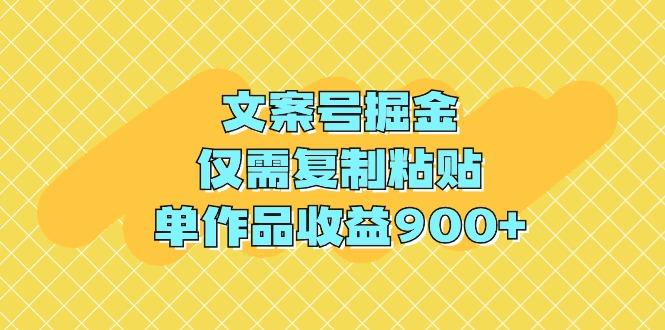 (9397期)文案号掘金，仅需复制粘贴，单作品收益900+-青禾学社