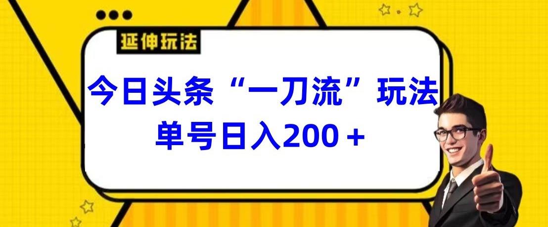 今日头条独家“一刀流”玩法单号日入200+-青禾学社