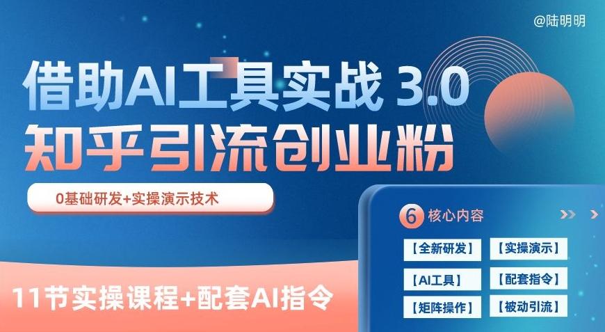 知乎引流精准创业粉 3.0(11节课),借助AI工具实战,每天获客100+【揭秘】-青禾学社