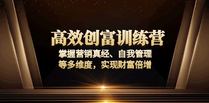 高效创富训练营：掌握营销真经、自我管理等多维度，实现财富倍增-青禾学社