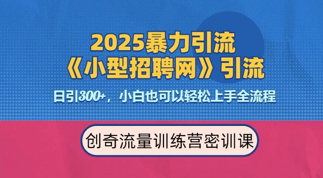 2025最新暴力引流方法,招聘平台一天引流300+,日变现多张,专业人士力荐-青禾学社