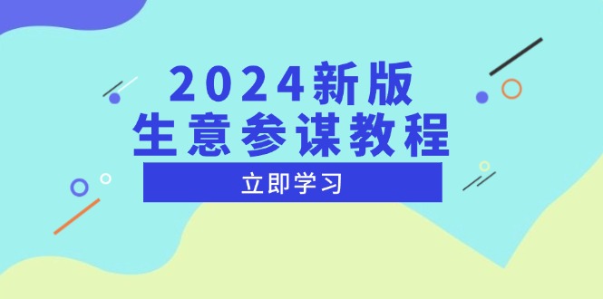 2024新版 生意参谋教程，洞悉市场商机与竞品数据, 精准制定运营策略-青禾学社