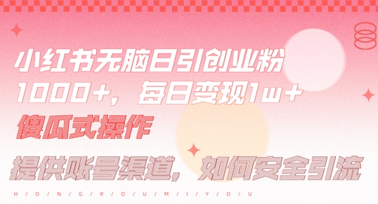 小红书无脑每日引流创业粉500+,小白每天只花半小时,躺赚长尾收益【揭秘】-青禾学社