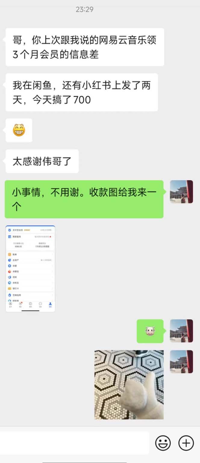 图片[1]-0撸三个月网易云音乐会员，靠这个信息差一天赚700，月入2w-青禾学社
