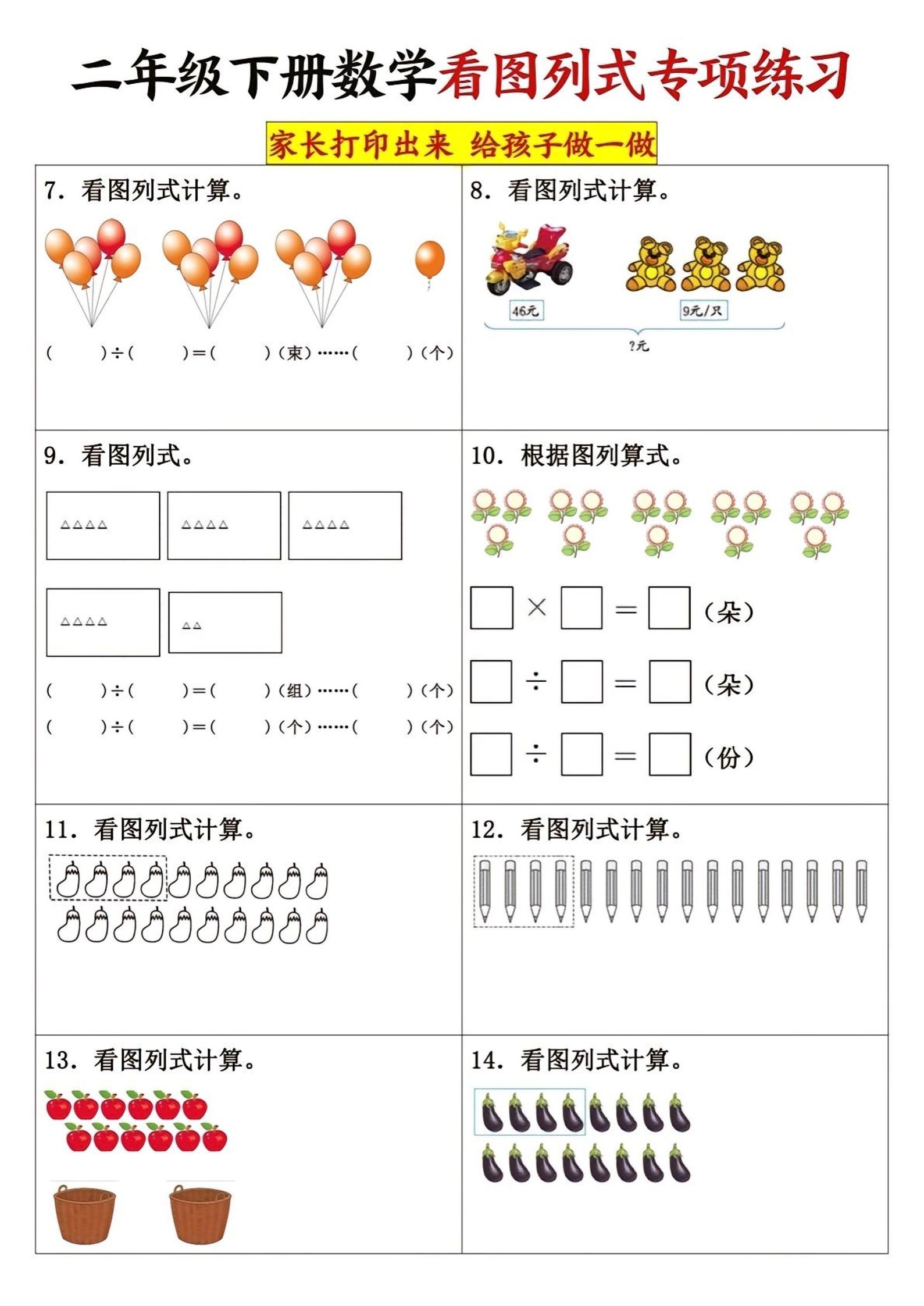 二下数学看图列式专项练习3页-青禾学社