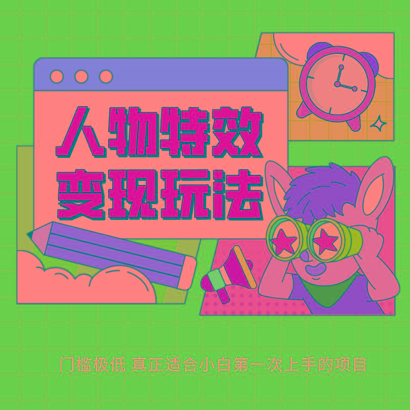 人物特效变现玩法,上手门槛极低,适合互联网小白们上手操作的第一个互联网项目-青禾学社