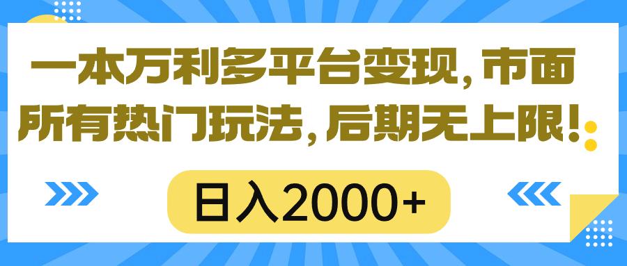 一本万利多平台变现,市面所有热门玩法,日入2000+,后期无上限!-青禾学社
