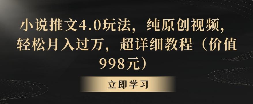 小说推文4.0玩法,纯原创视频,轻松月入过万,超详细教程(价值998元)【揭秘】-青禾学社