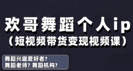 抖音舞蹈账号运营与变现实战课,舞蹈个人ip短视频带货变现-青禾学社