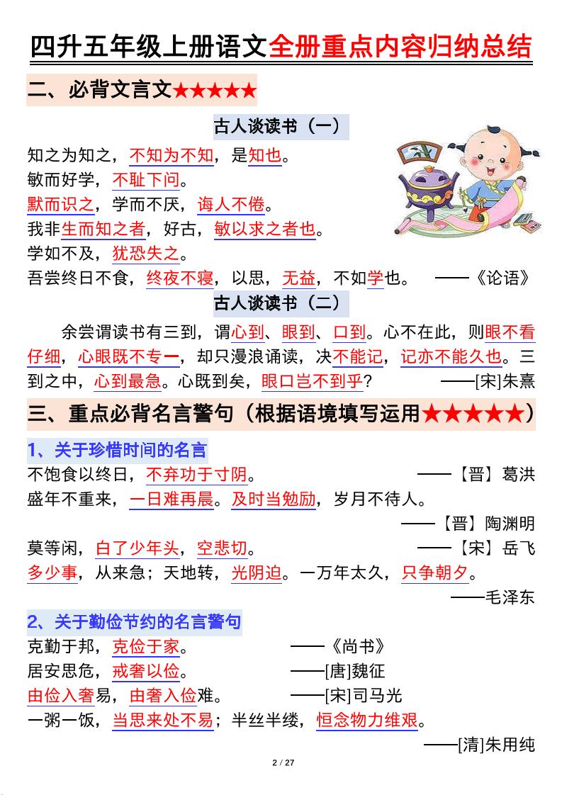 四升五年级上册语文全册重点内容归纳总结输出27页-青禾学社