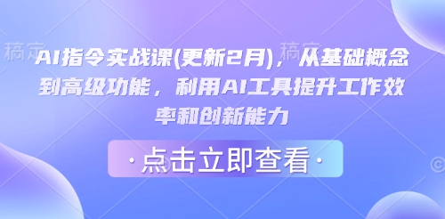 AI指令实战课(更新2月),从基础概念到高级功能,利用AI工具提升工作效率和创新能力-青禾学社