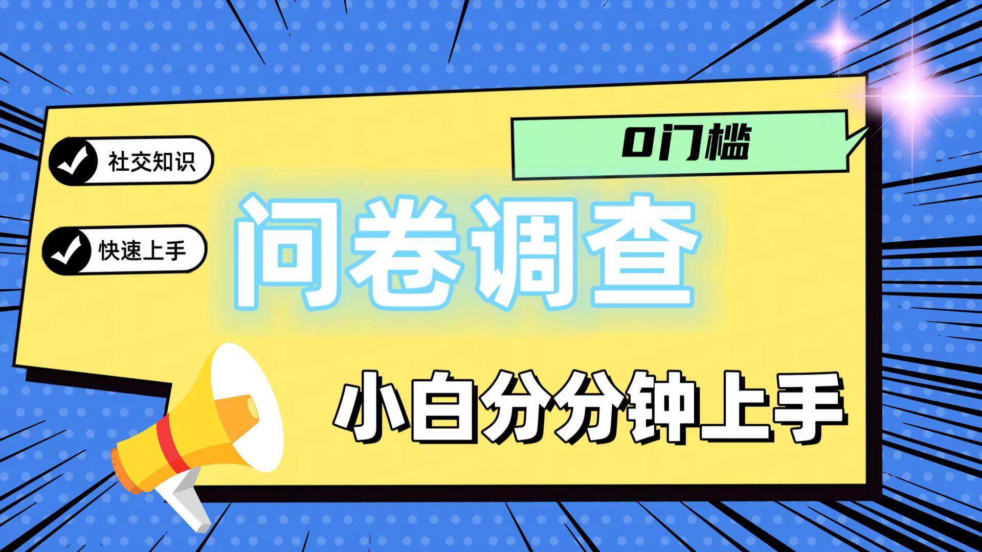 0门槛问卷调查，小白分分钟上手，轻松日入2张-青禾学社