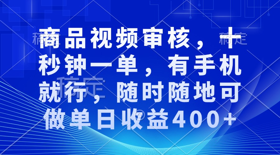 审核视频，十秒钟一单，有手机就行，随时随地可做单日收益400+-青禾学社