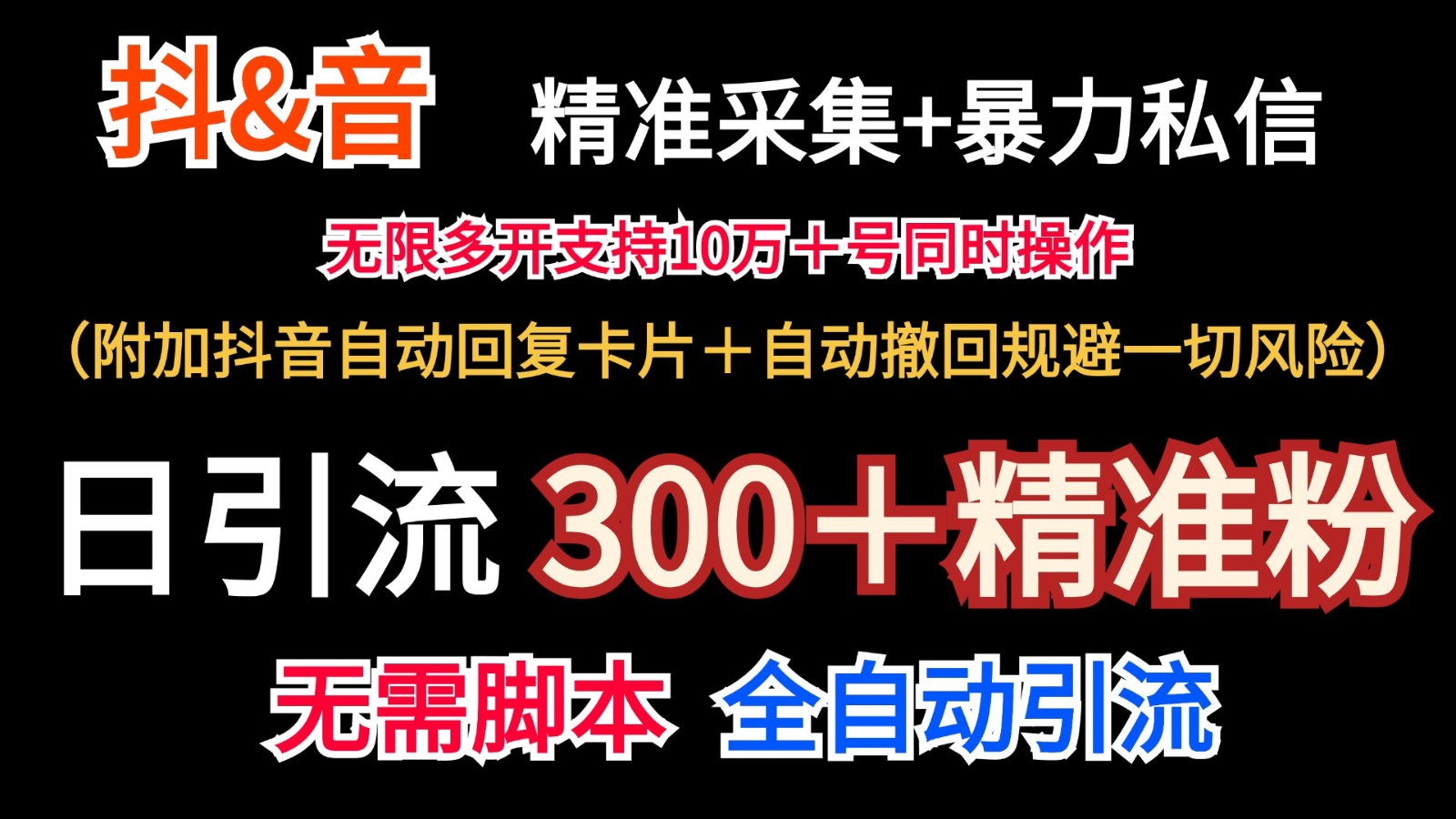 抖音采集+无限暴力私信机日引流300＋(附加抖音自动回复卡片＋自动撤回规避风险)-青禾学社