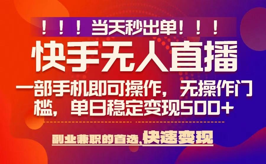 当天秒出单，无人直播最新技术，0风控，轻松日入5张+【揭秘】-青禾学社