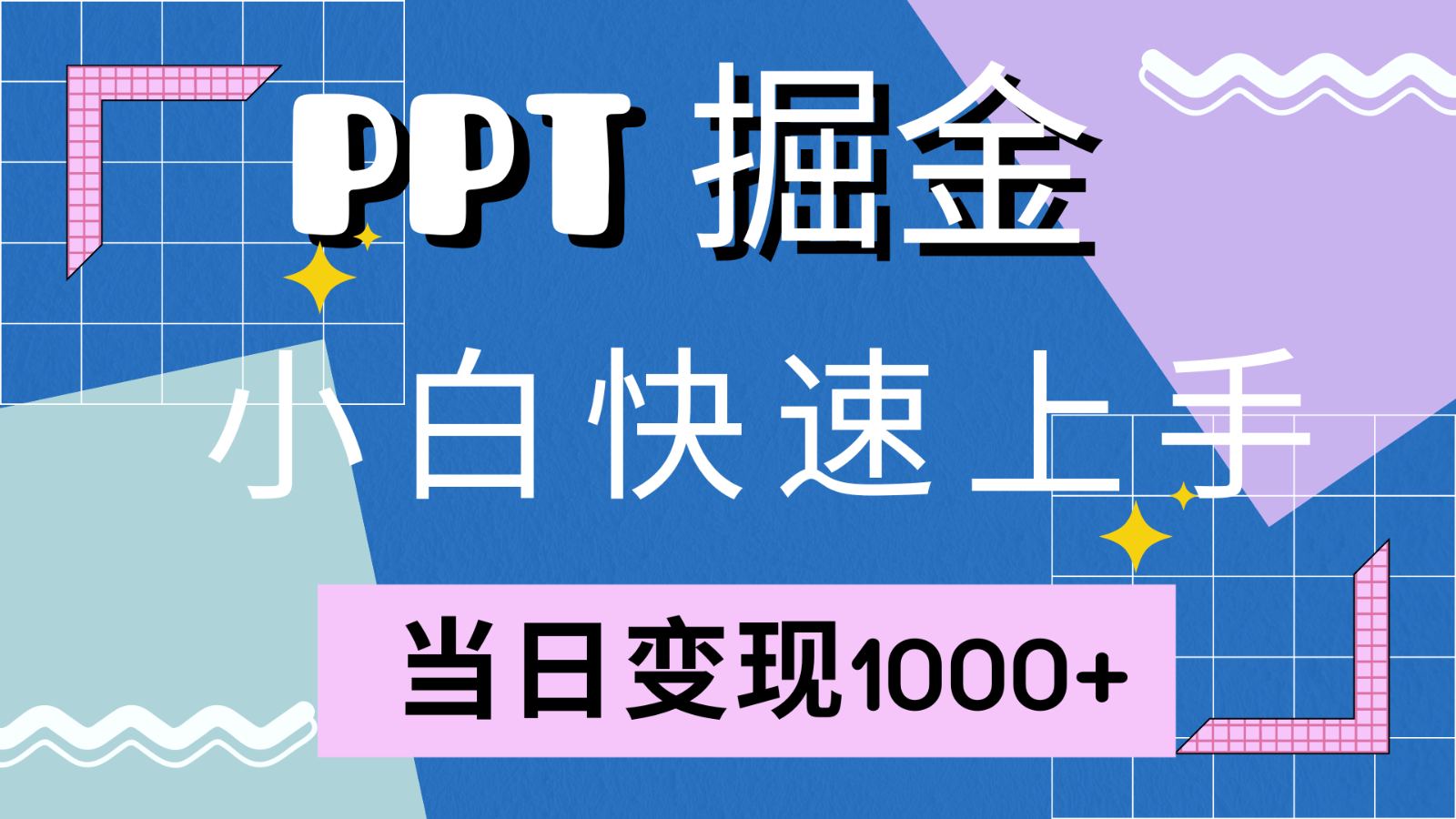 快速上手！小红书简单售卖PPT，当日变现1000+，就靠它(附1W套PPT模板)-青禾学社