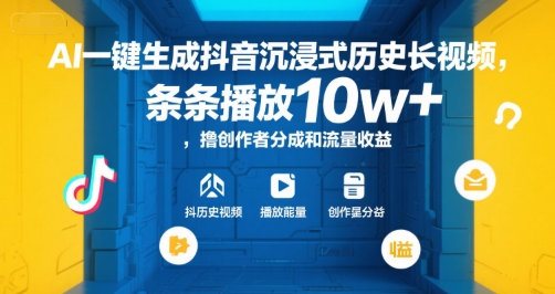 AI一键生成抖音沉浸式历史长视频,条条播放10w+,撸创作者分成和流量收益【揭秘】-青禾学社