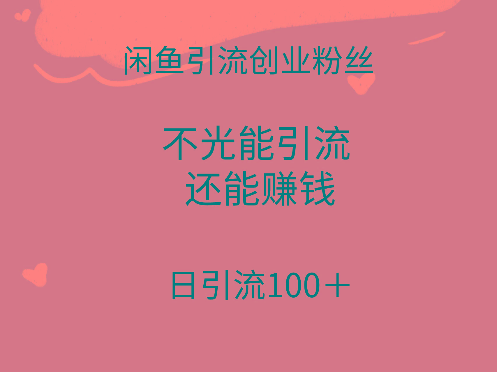 (9290期)闲鱼精准引流创业粉丝，日引流100＋，引流过程还能赚钱-青禾学社