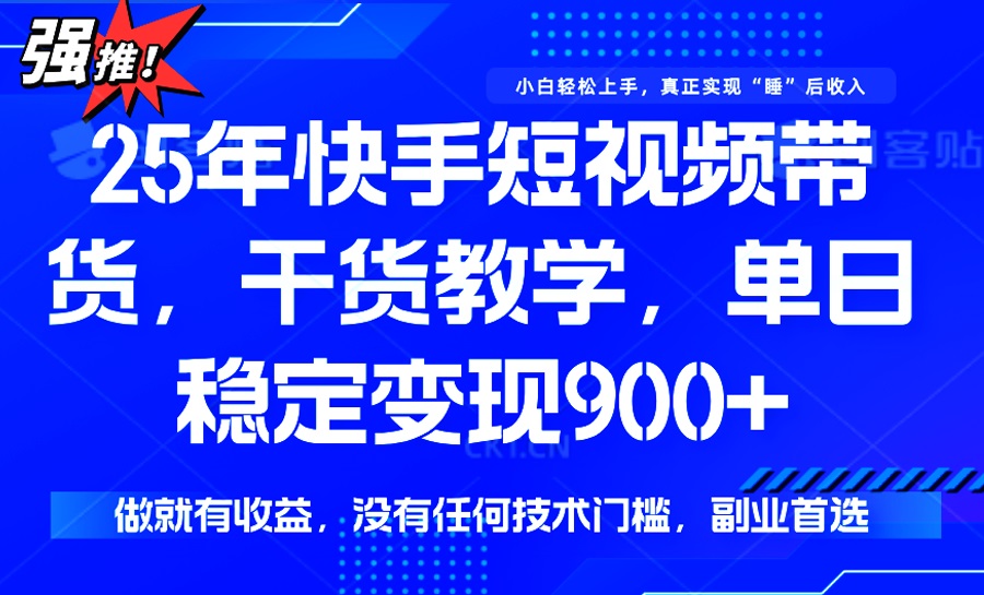 25年最新快手短视频带货,单日稳定变现900+,没有技术门槛,做就有收益-青禾学社