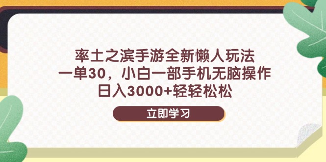 率土之滨手游全新懒人玩法,一单30,小白一部手机无脑操作,日入3000+…-青禾学社