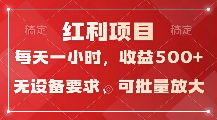 日均收益500+，全天24小时可操作，可批量放大，稳定！-青禾学社