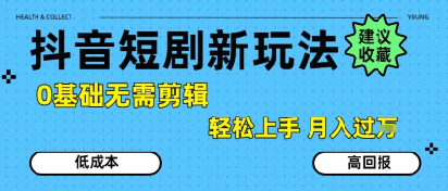 抖音短剧拉新新玩法,0基础无需剪辑,简单上手,轻松月入过W-青禾学社