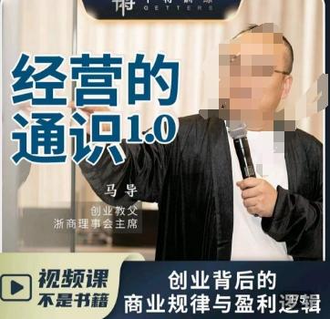 马导·经营的通识,创业背后的商业规律与财富逻辑-青禾学社