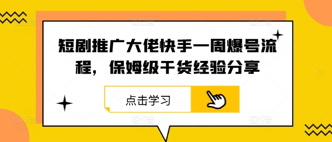 短剧推广大佬快手一周爆号流程,保姆级干货经验分享-青禾学社