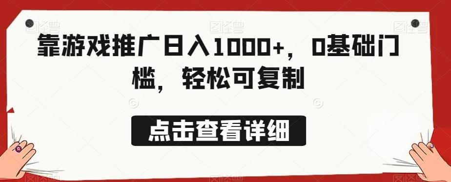 靠游戏推广日入1000+,0基础门槛,轻松可复制-青禾学社