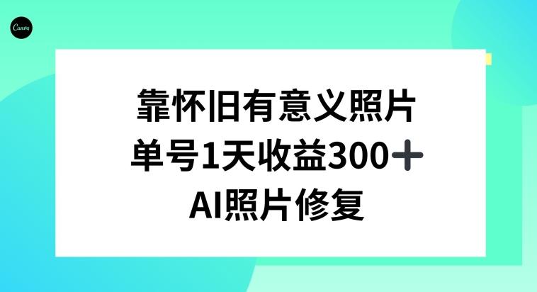 AI照片修复,靠怀旧有意义的照片,一天收益300+-青禾学社