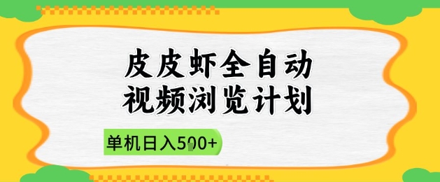 2025皮皮虾全自动视频浏览计划,单机日入5张+新手小白直接开干【揭秘】-青禾学社