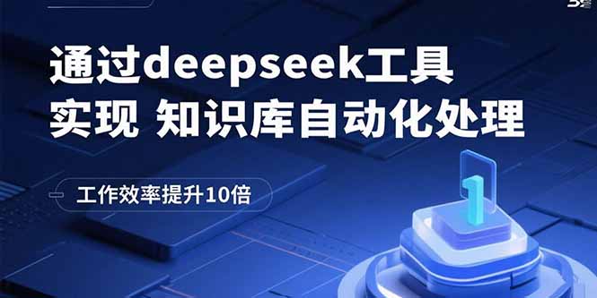 通过deepseek工具实现知识库自动化处理,工作效率提升10倍-青禾学社