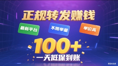 正规转发挣钱，最新平台，不限单量，单价高，一天1张+低保到账【揭秘】-青禾学社