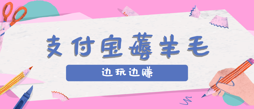 用支付宝边玩边赚!记账发圈薅羊毛攻略,每月稳赚50-200元(亲测到账)-青禾学社