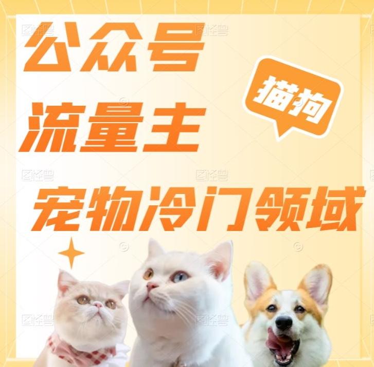 公众号流量主,萌宠冷门领域,单日收益2000+,简单暴力掘金,矩阵操作,无限放大收益!-青禾学社