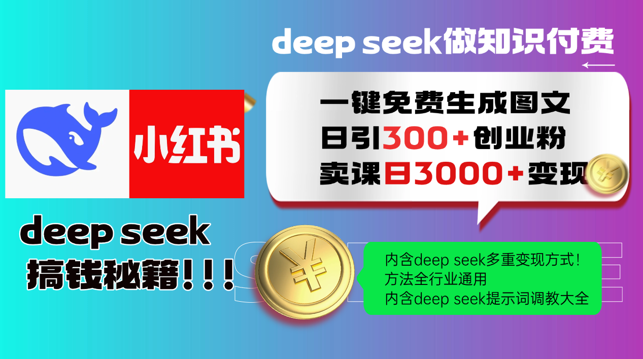 Deepseek 一键免费生成小红书图文日引300+创业粉,日变现3000+ 方法全行业通用-青禾学社