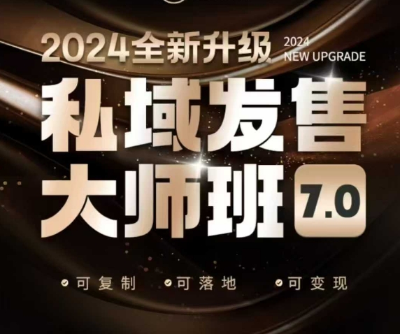 私域发售大师班7.0版，发售界鼻祖，又是一次升级迭代，从底层逻辑，到8大模型的细致落地讲解(录音)-青禾学社