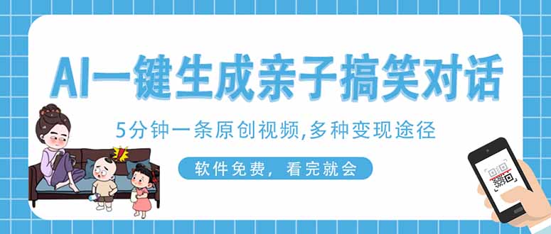 AI一键生成搞笑亲子对话原创视频，有手机就可操作，看完就会，软件免费…-青禾学社