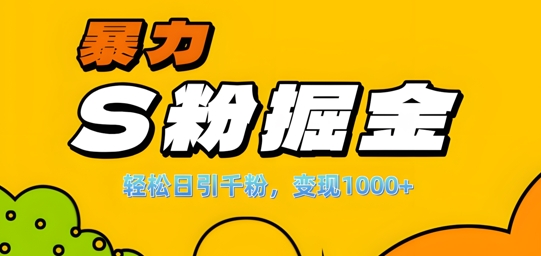 单人单机日引千粉,变现1k+,S粉流量掘金计划攻略【揭秘】-青禾学社