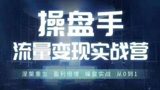 操盘手流量实战变现营6月28-30号线下课，涅槃重生 盈利倍增 操盘实战 从0到1-青禾学社