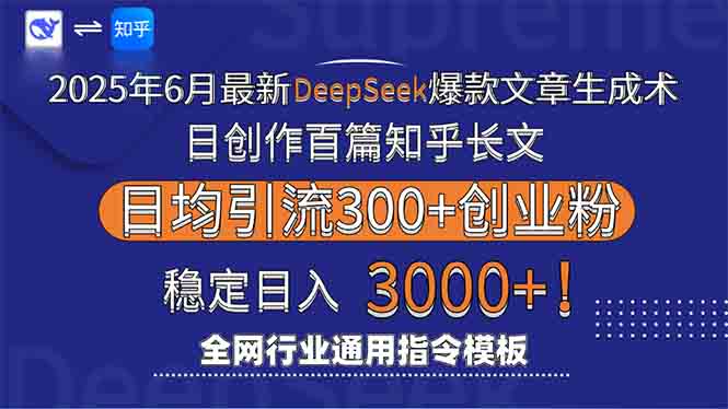 2025年6月最新Deepseek爆款文章生成术:日创作百篇知乎长文,日均引流3000-青禾学社