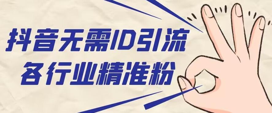 抖音无需ID即可获取同行精准粉,适合各行业引流精准粉丝-青禾学社
